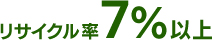 リサイクル率7%以上