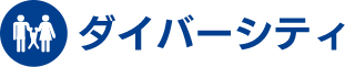 ダイバーシティ