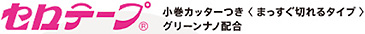 セロテープ&reg;</sub>小巻カッターつき〈まっすぐ切れるタイプ〉グリーンナノ配合