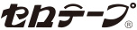 セロテープ&reg;