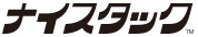 ナイスタック&trade;
