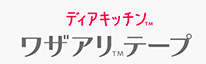 ディアキッチン&trade;ワザアリ&trade;テープ