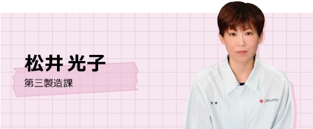 M.M　第三製造課